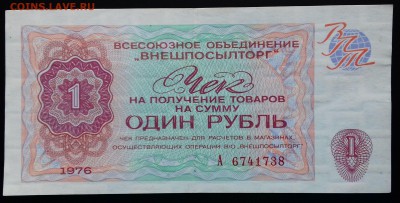 Внешпосылторг 1 рубль 1976 до 25.04.2019 22:00 МСК - 20190421_160253