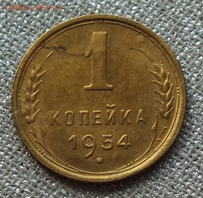 1 копейка 1954г Блеск-24.04.19г - DSCF9459.JPG