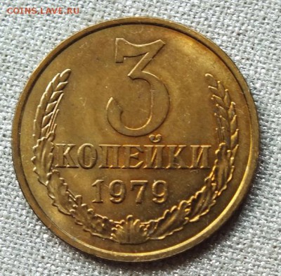 3 копейки 1979г Блеск-24.04.19г - DSCF9402.JPG