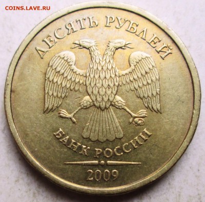 10 рублей 2009ммд - 1,1В  редкий     24.04. 22-00мск - 046.JPG