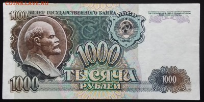 1000 рублей 1992серия АЯ до 25.04.2019 22:00 МСК - 20190421_160043