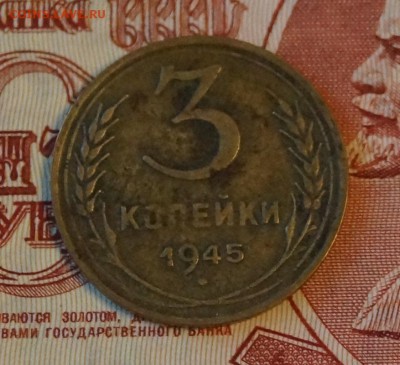 3 копейки 1945 год До 25 апреля - DSC07156