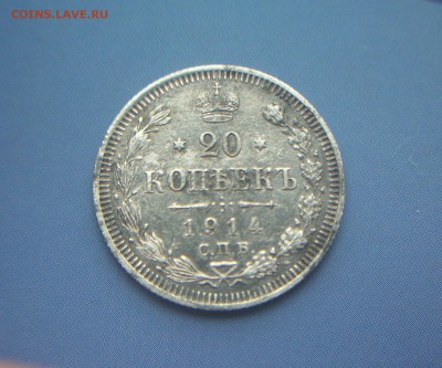 20 копеек 1914 г..  До 24.04... - IMG_7522.JPG