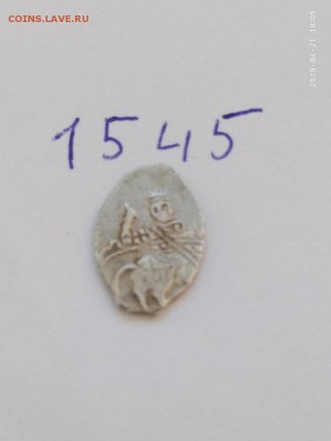 Совместное правление Ивана и Петра КГ-1545 - 1545 2