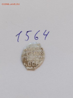 Совместное правление Ивана и Петра КГ-1564 - 1564