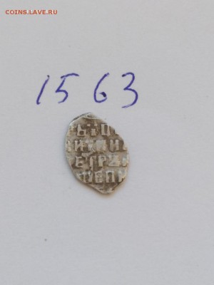 Совместное правление Ивана и Петра КГ-1563 - 1563