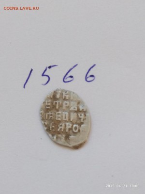 Совместное правление Ивана и Петра КГ-1566 - 1566