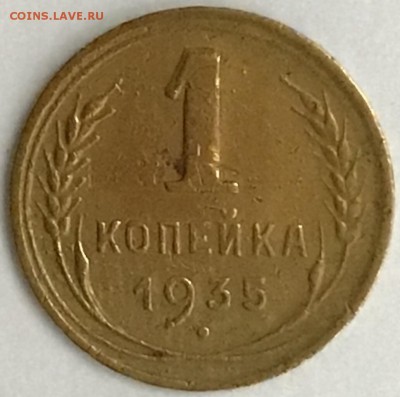 1 копейка 1935г брак или ? - 4BE58377-695A-423A-A44E-CE69BA4AC0F6