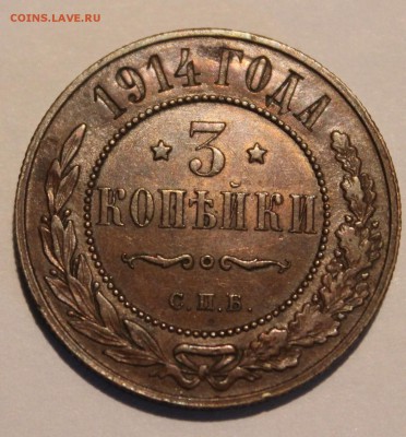 3 копейки 1914 - 1914 л