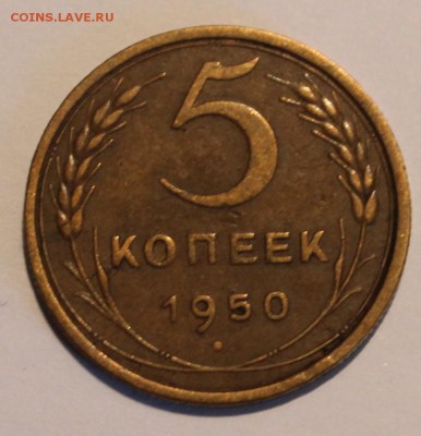 5 копеек 1950 года - 1950