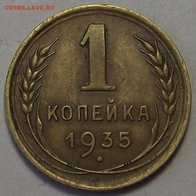1 копейка 1935 года до 25 апреля - rer7785.JPG