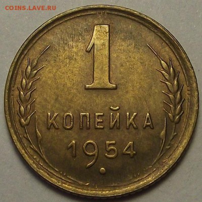1 копейка 1954 года (без обращения) до 25 апреля - rer8809.JPG