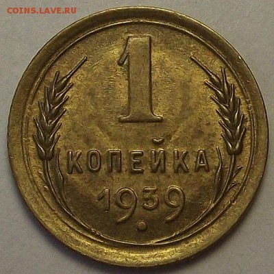 1 копейка 1939 года (без обращения) до 25 апреля - rer7775.JPG