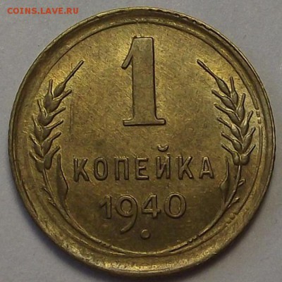1 копейка 1940 года (без обращения) до 25 апреля - rer7781.JPG