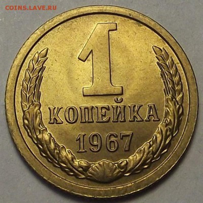 1 копейка 1967 года (без обращения) до 25 апреля - red1730.JPG