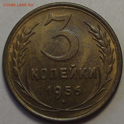 3 копейки 1956 года (без обращения) до 25 апреля - rer8831.JPG