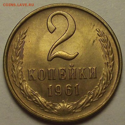 2 копейки 1961 года (без обращения) до 25 апреля - req085.JPG