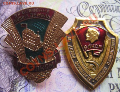 Знаи ЦК ВЛКСМ; За освоение новых земель,охрану порядка до 28 - IMG_6393