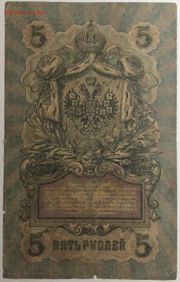 5 рублей 1909 г. Шипов-Тереньтев до 26.04 в 22.00 - IMG_E1559.JPG