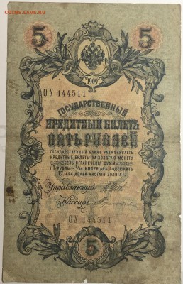 5 рублей 1909 г. Шипов-Тереньтев до 26.04 в 22.00 - IMG_E1558.JPG