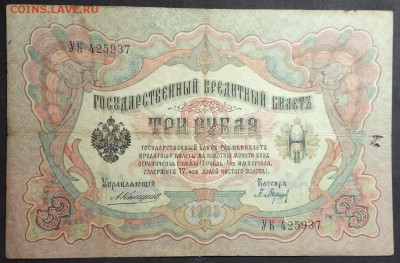 3 рубля 1905 г. Коншин-Барышев до 26.04 в 22.00 - IMG_20190406_174701