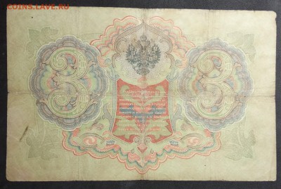 3 рубля 1905 г. Коншин-Метц до 26.04 в 22:00 - IMG_20190406_175314
