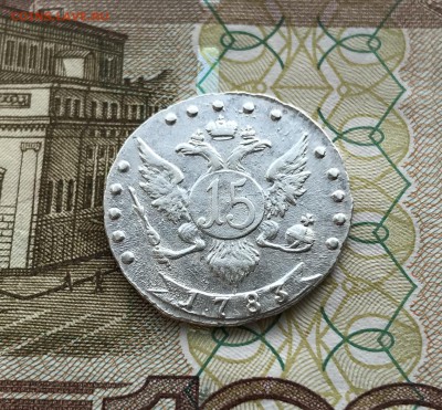 15 копеек, 1783 год - 95AE697C-C09B-4DCB-A952-A0DA3387B146
