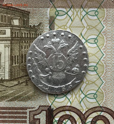 15 копеек, 1783 год - 86C281F8-E254-43EB-973E-F88776531234