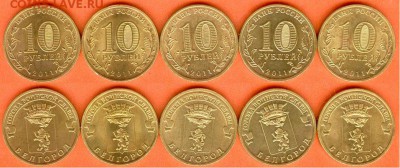 ГВС-10 рублей Белгород-5 шт.- 2011., до 21.00 мск 28.04.2019 - ГВС -Белгород- 5 шт.
