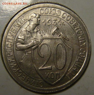 20 копеек 1931,32,33 UNC - P1190565.JPG