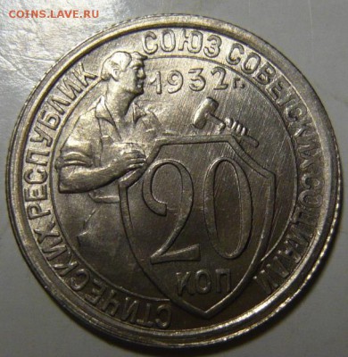 20 копеек 1931,32,33 UNC - P1190567.JPG