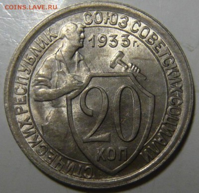20 копеек 1931,32,33 UNC - P1190569.JPG