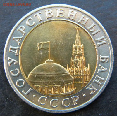 10 рублей 1991 ММД  UNC до 23.04.2019 22:00; - 066.JPG