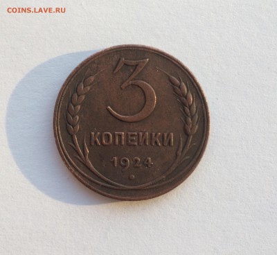 3 копейки 1924 года до 24.04.19 - A383E950-ED2E-43B9-A898-FFA5D3BFE86A