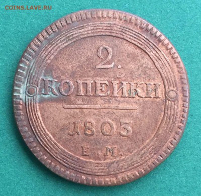 2 копейки 1803 ем - 1_9_53671840