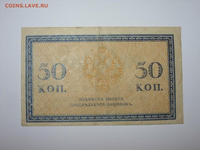 Антиквариат, жетоны, боны, аксессуары и прочее. - 50 копеек 1915 - 2.JPG
