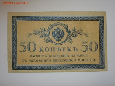 Антиквариат, жетоны, боны, аксессуары и прочее. - 50 копеек 1915 - 1.JPG