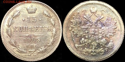 15 копеек 1905 года UNC 27.04.19 до 22:00 - RG9RCZhiwyI