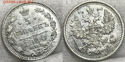 5 копеек 1910 года UNC 27.04.19 до 22:00 - 4ScZOk-yacw