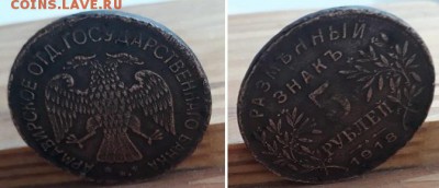 5 рублей 1918 Армавир. Атрибуция, оценка. - 5р 1918 3