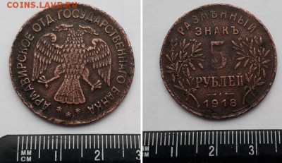 5 рублей 1918 Армавир. Атрибуция, оценка. - 5р 1918 2