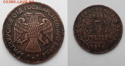5 рублей 1918 Армавир. Атрибуция, оценка. - 5р 1918 1