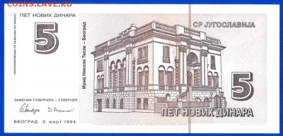 ЮГОСЛАВИЯ 5 НОВЫХ ДИНАР 1994 UNC - 46 001