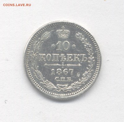 10 копеек 1867 до 24.04.2019 г. в 22-00 мск. - 1867