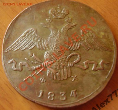 10 Копеек 1834 ФХ ЕМ Массон - 1834 А