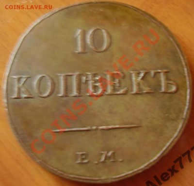 10 Копеек 1834 ФХ ЕМ Массон - 1834B