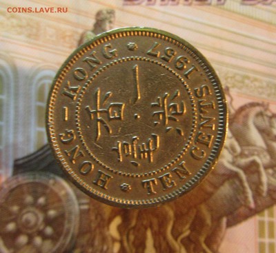 ГОНКОНГ 10 центов 1957 г      до 28.04 - IMG_3097.JPG