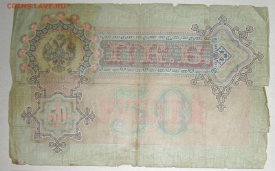 50 руб 1899. Тимашев - Брут. - IMG_5511 - копия.JPG