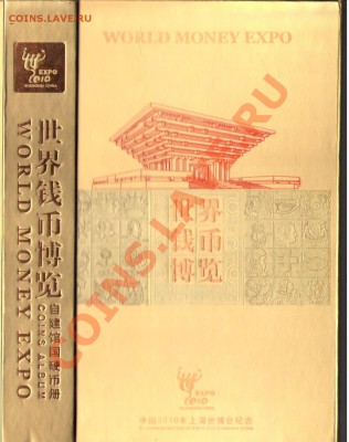 Буклет с монетами Шанхай Экспо 2010. Оценка - э1