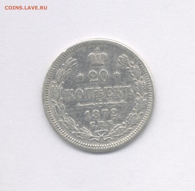 20 копеек 1872 до 24.04.2019 г. в 22-00 мск. - 1872